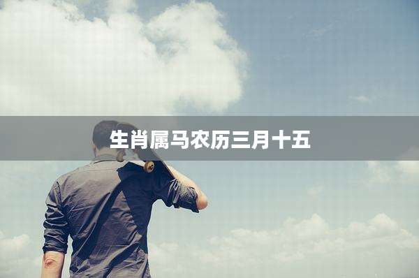 生肖属马农历三月十五