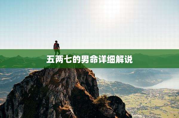 五两七的男命详细解说