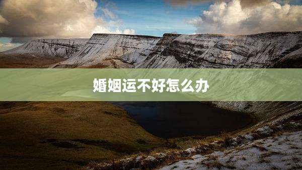 婚姻运不好怎么办