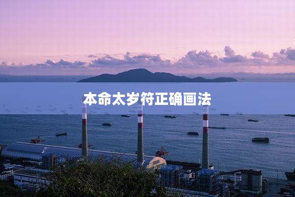 本命太岁符正确画法