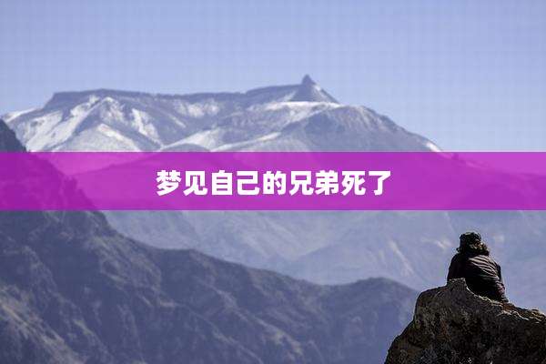 梦见自己的兄弟死了