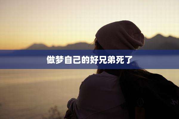 做梦自己的好兄弟死了