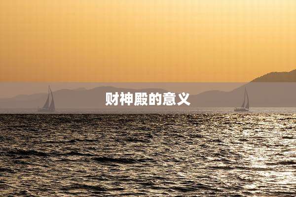 财神殿的意义