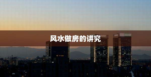 风水做房的讲究