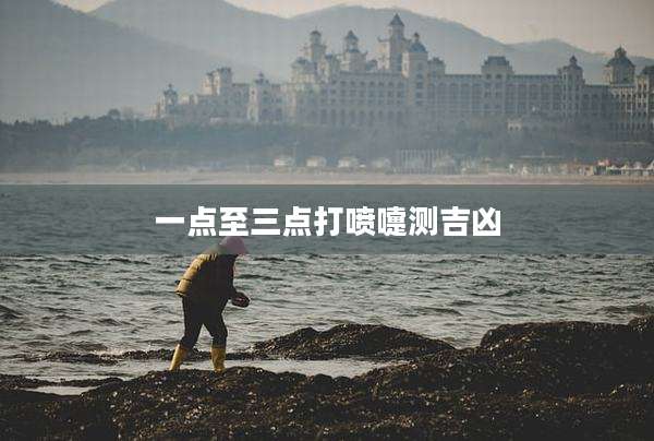 一点至三点打喷嚏测吉凶