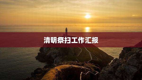 清明祭扫工作汇报