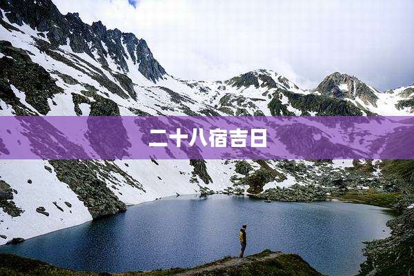 二十八宿吉日