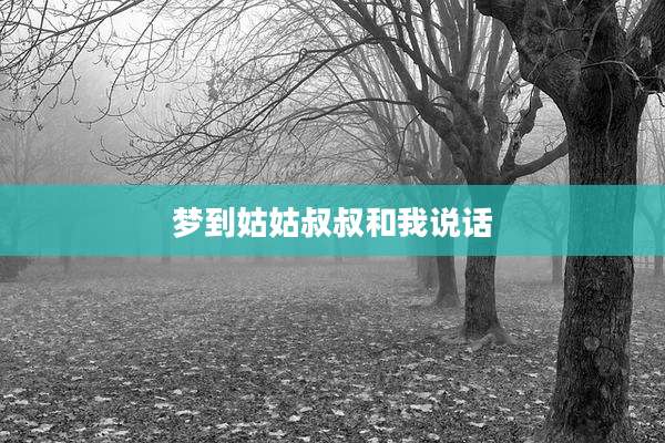 梦到姑姑叔叔和我说话