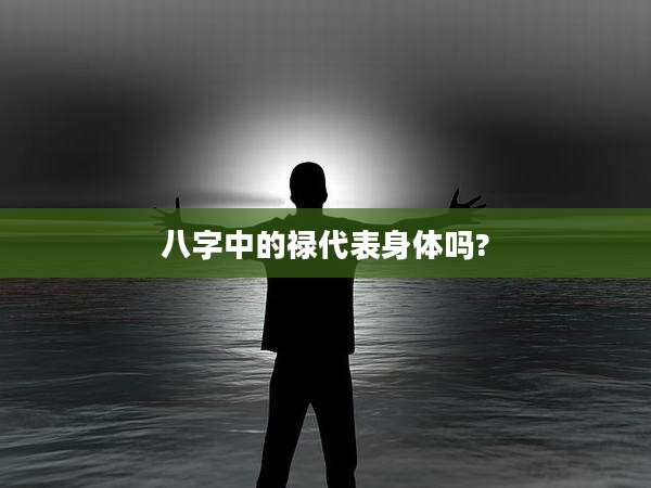 八字中的禄代表身体吗?