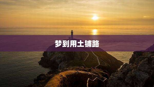 梦到用土铺路