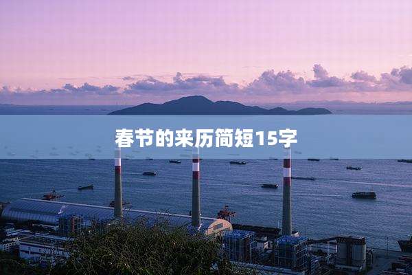 春节的来历简短15字