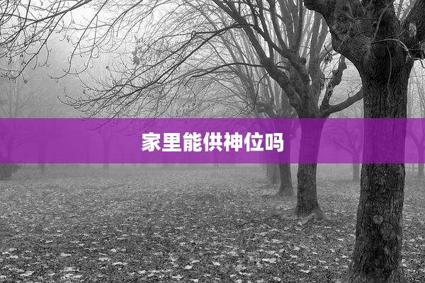家里能供神位吗