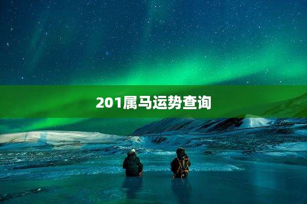 201属马运势查询