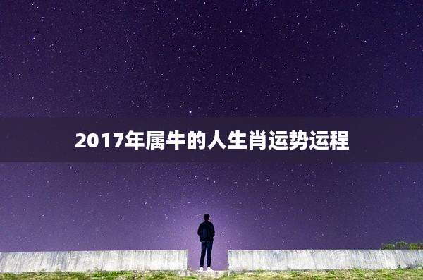 2017年属牛的人生肖运势运程