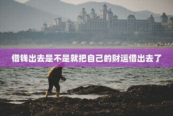 借钱出去是不是就把自己的财运借出去了