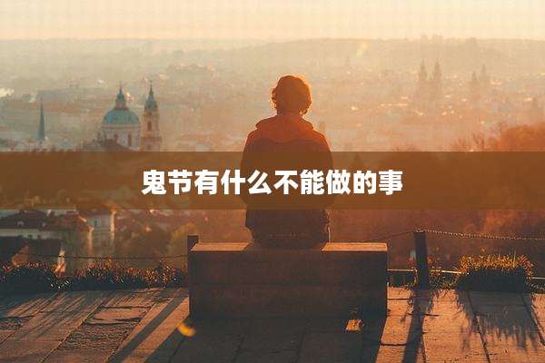 鬼节有什么不能做的事