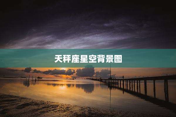 天秤座星空背景图