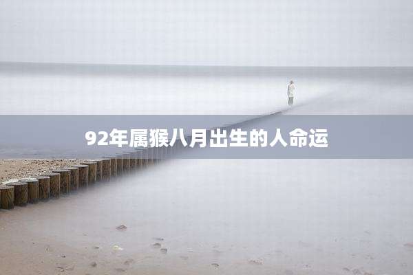 92年属猴八月出生的人命运