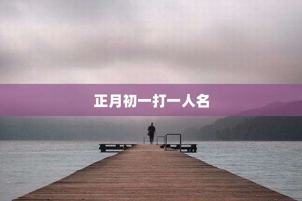 正月初一打一人名