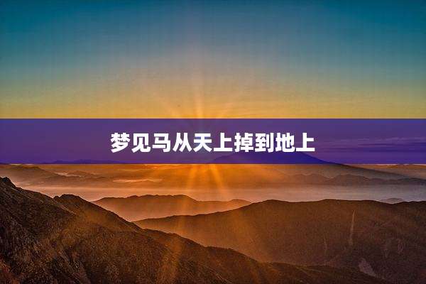 梦见马从天上掉到地上