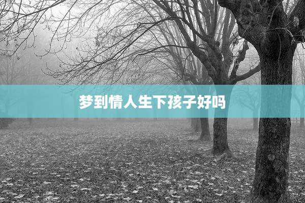 梦到情人生下孩子好吗