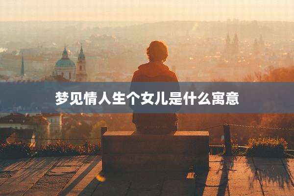 梦见情人生个女儿是什么寓意