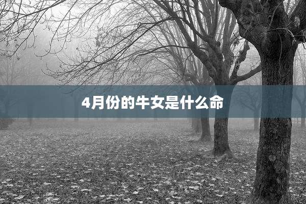 4月份的牛女是什么命