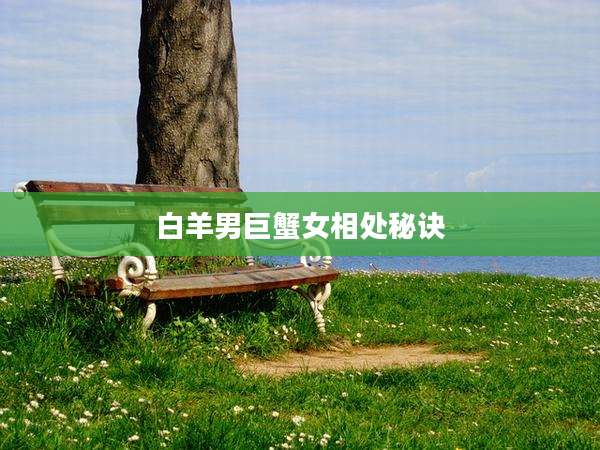 白羊男巨蟹女相处秘诀