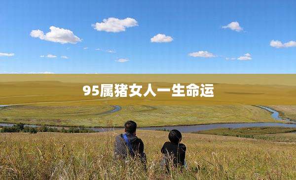95属猪女人一生命运