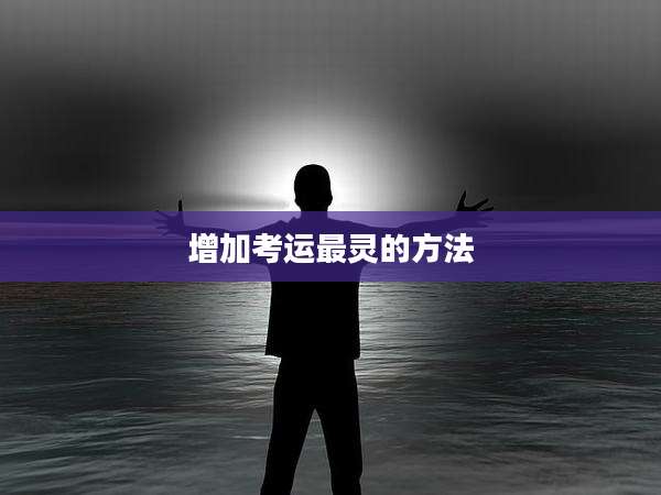 增加考运最灵的方法