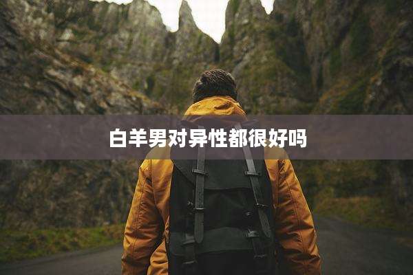 白羊男对异性都很好吗