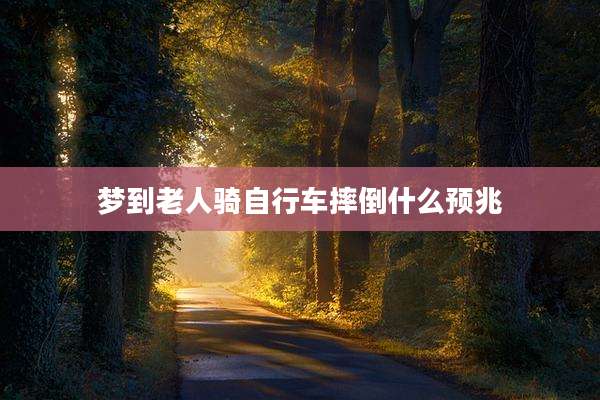 梦到老人骑自行车摔倒什么预兆