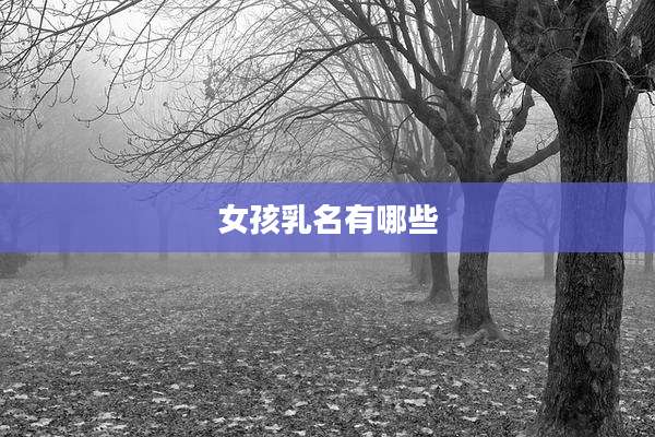 女孩乳名有哪些