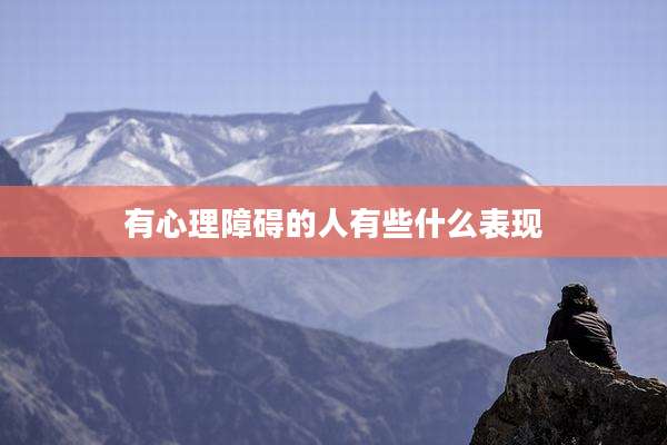 有心理障碍的人有些什么表现