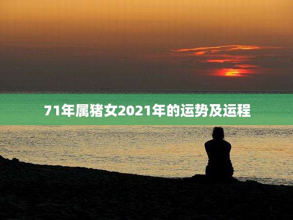 71年属猪女2021年的运势及运程