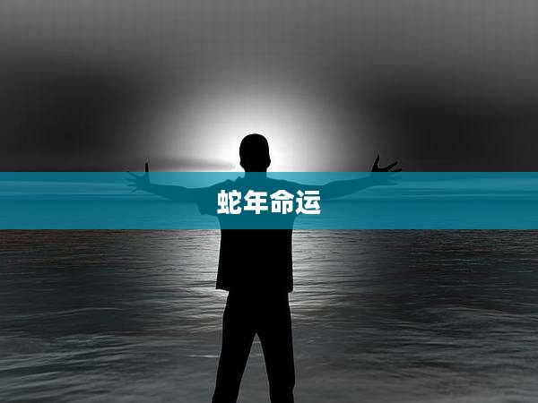 蛇年命运