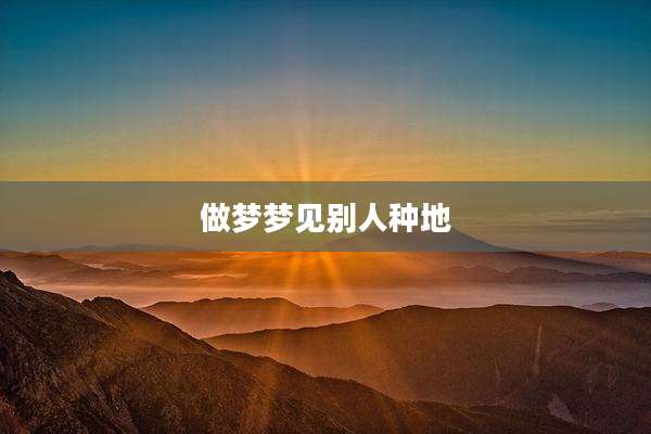 做梦梦见别人种地