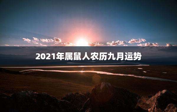 2021年属鼠人农历九月运势
