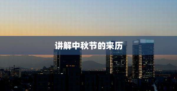 讲解中秋节的来历