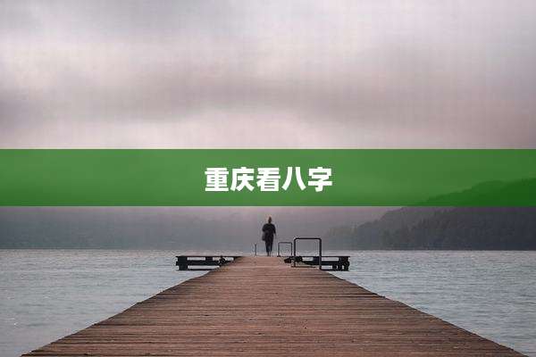 重庆看八字