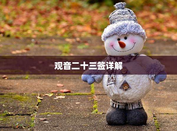 观音二十三签详解