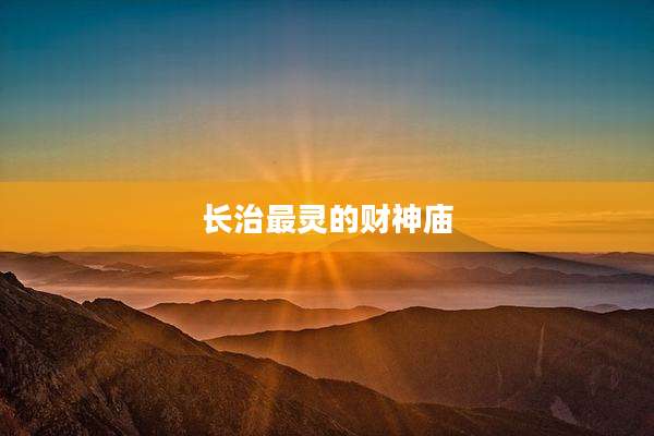 长治最灵的财神庙