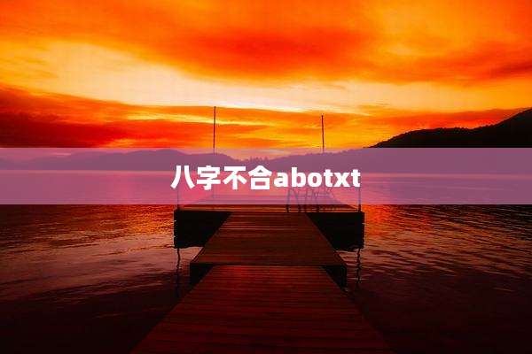八字不合abotxt