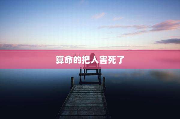 算命的把人害死了