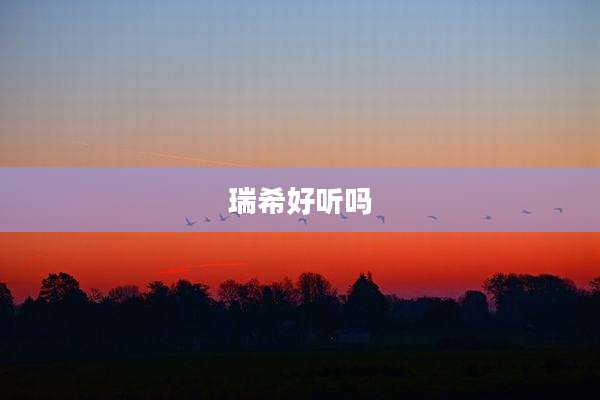 瑞希好听吗