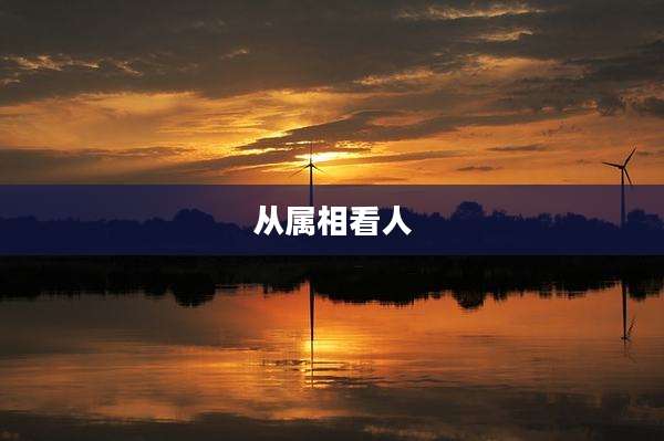 从属相看人