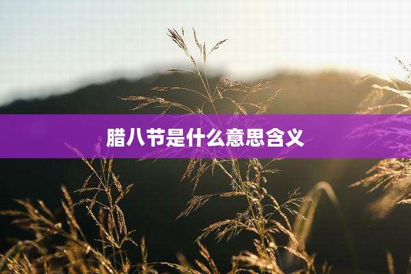 腊八节是什么意思含义