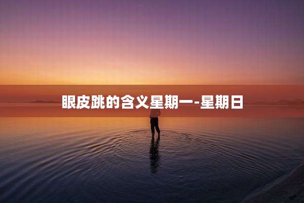眼皮跳的含义星期一-星期日
