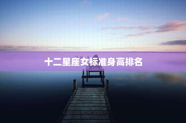 十二星座女标准身高排名