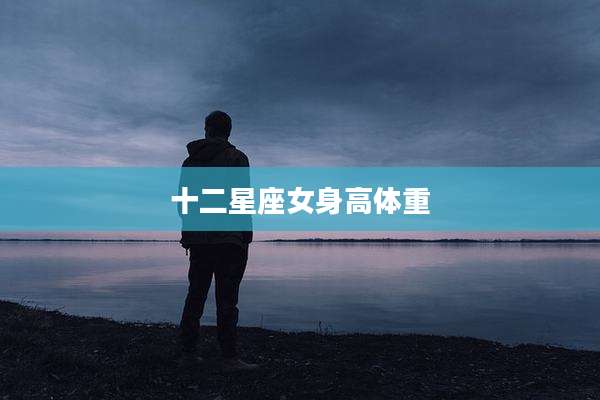 十二星座女身高体重